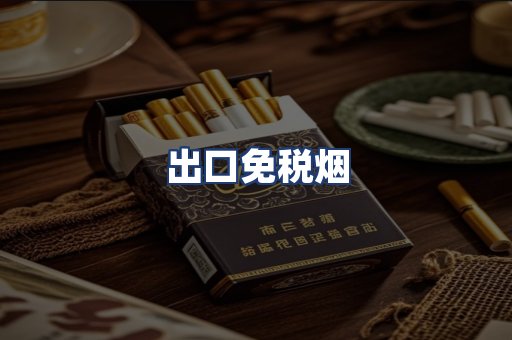 出口免税烟